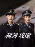 利剑·玫瑰海报
