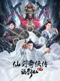 仙剑奇侠传前传：酒剑仙海报